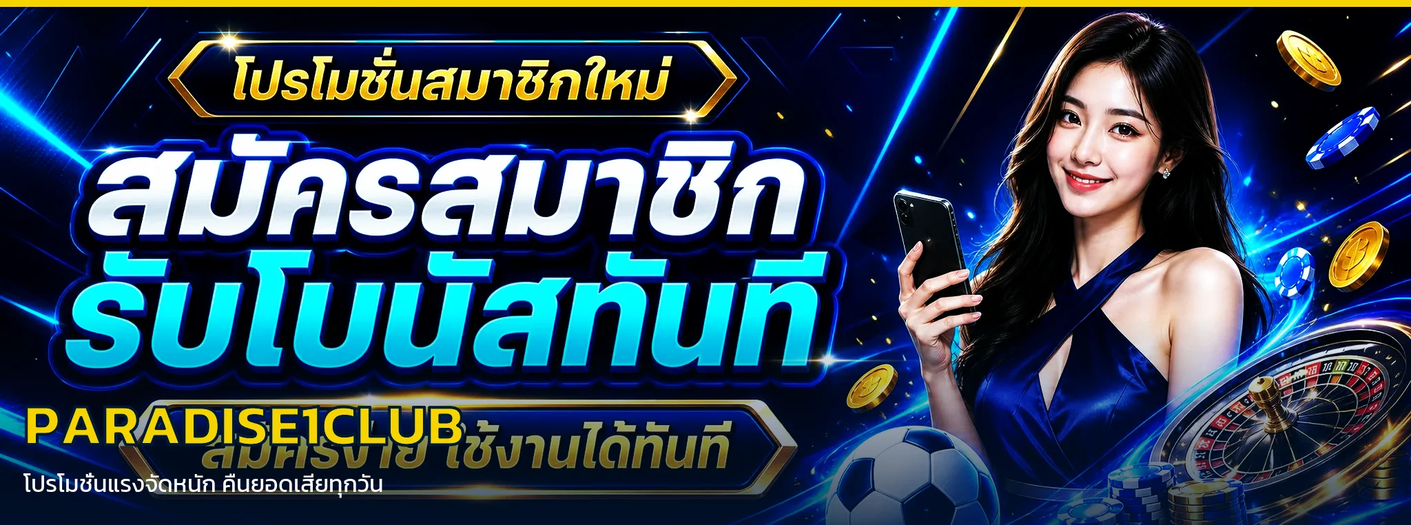 PARADISE1CLUB โปรโมชั่นแรงจัดหนัก คืนยอดเสียทุกวัน