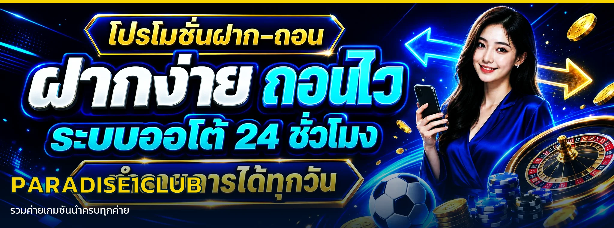 PARADISE1CLUB รวมค่ายเกมชั้นนำครบทุกค่าย