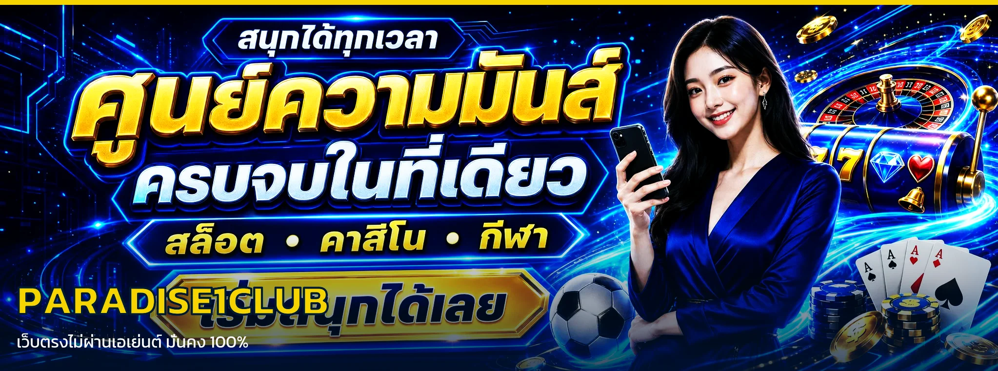PARADISE1CLUB ทางเข้าเว็บตรง สมัคร-เข้าสู่ระบบ ฝากถอนออโต้