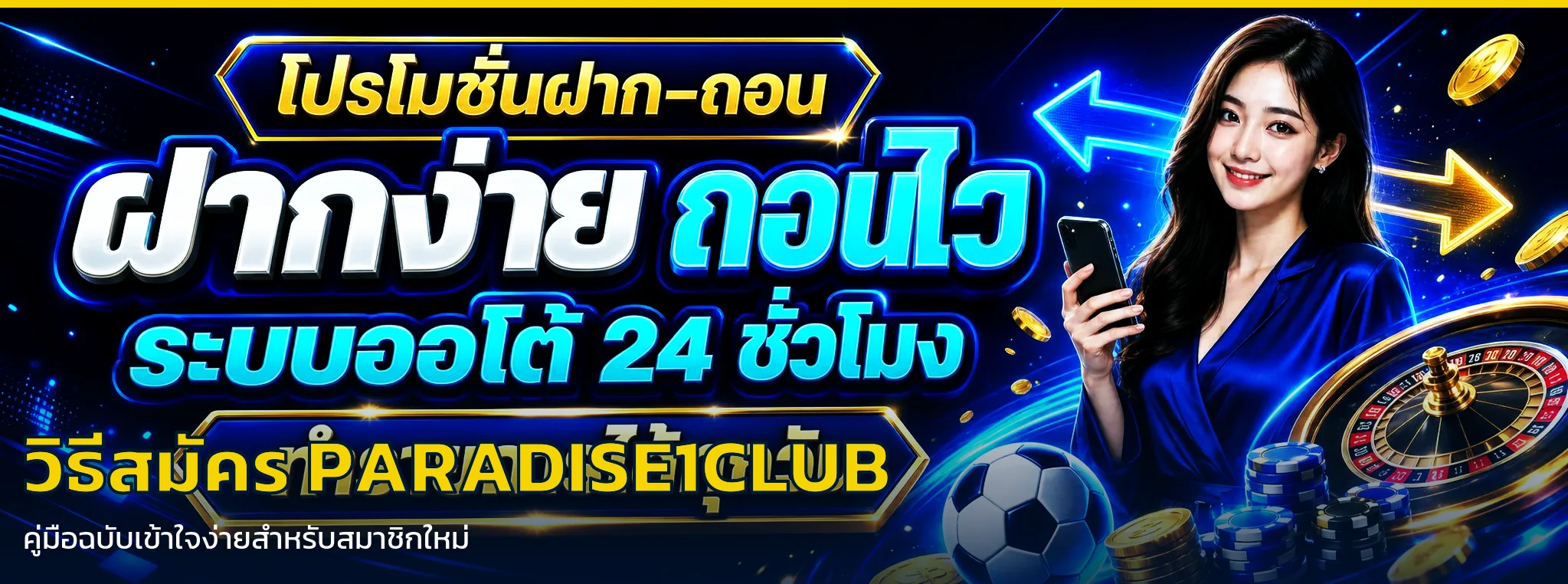 วิธีสมัคร PARADISE1CLUB ทำเองได้ใน 3 นาที รับโบนัสต้อนรับ