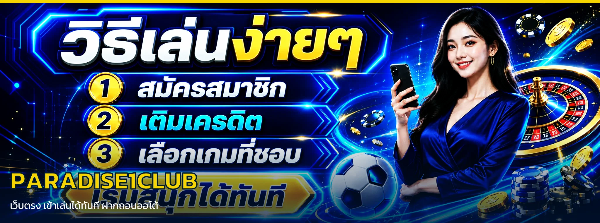 PARADISE1CLUB เว็บตรงเข้าเล่นได้ทันที ฝากถอนออโต้