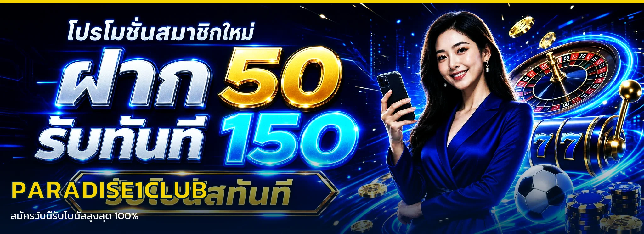 PARADISE1CLUB ทางเข้าเว็บตรง สมัคร-เข้าสู่ระบบ ฝากถอนออโต้